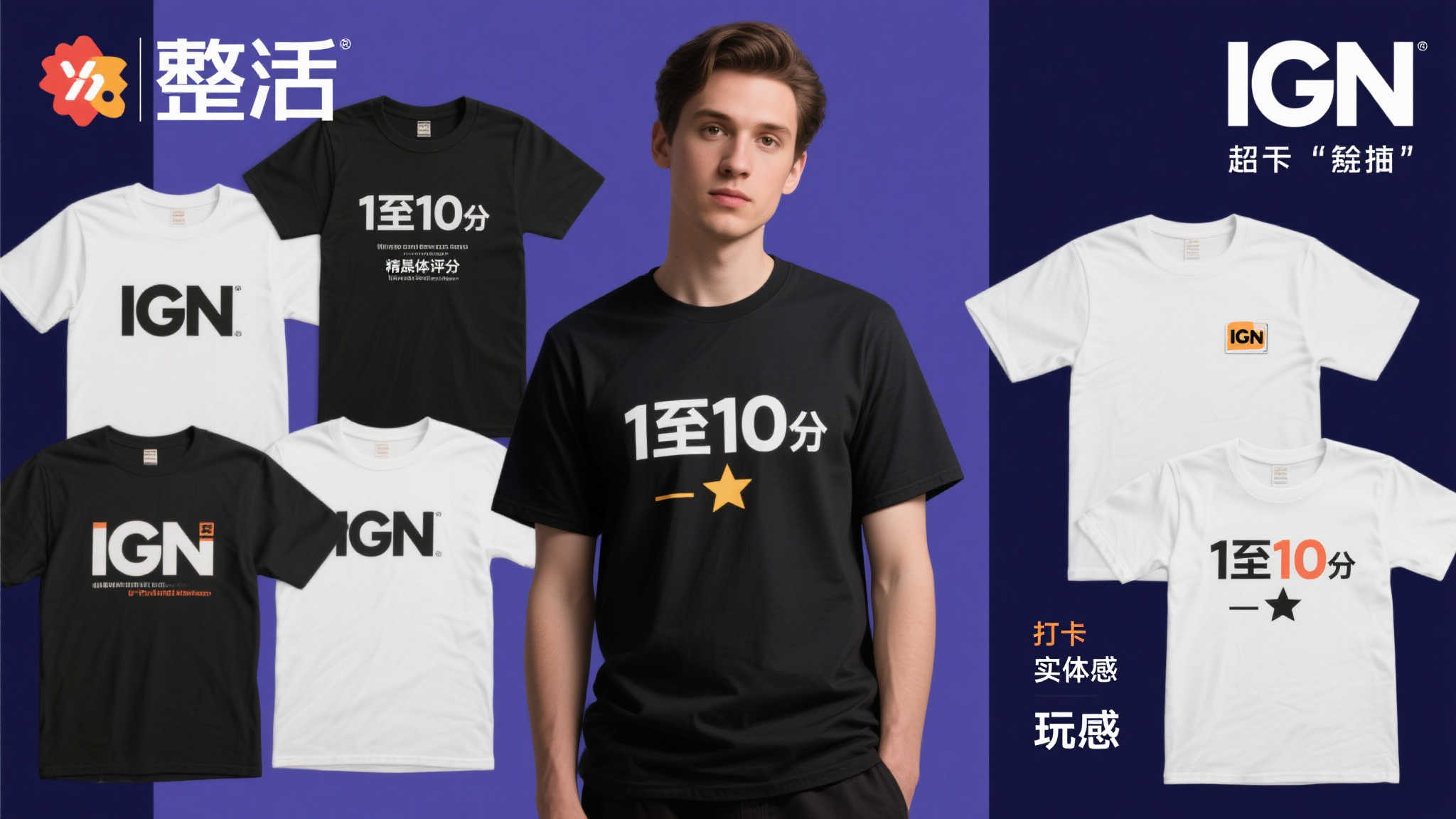 评分潮流由官方引领！IGN推出1至10分主题T恤